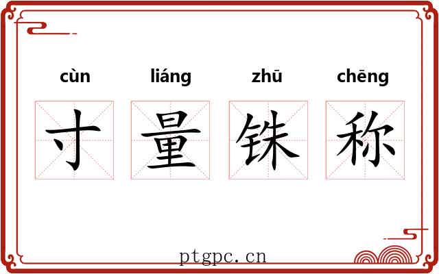 寸量铢称 寸量铢称