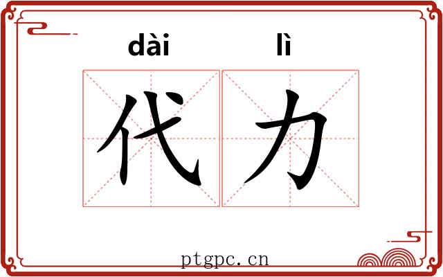 代力