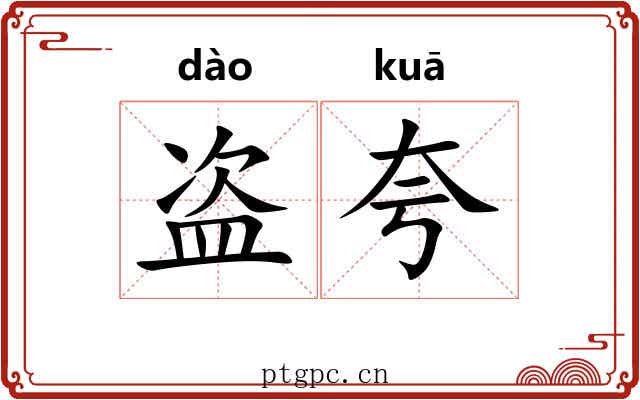 盗夸 盗夸