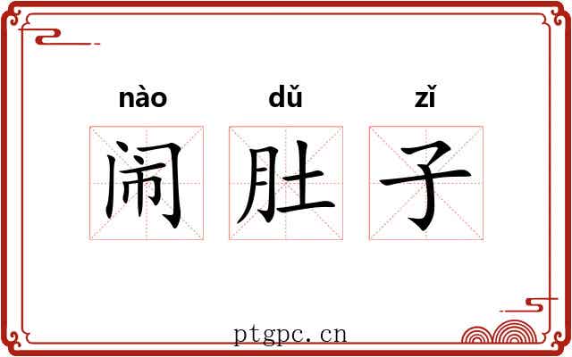 闹肚子 闹肚子