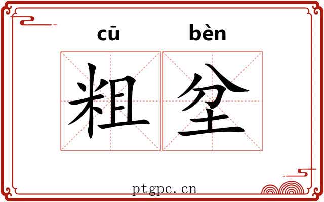 粗坌
