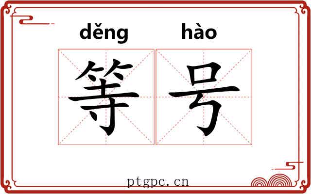 等号 等号