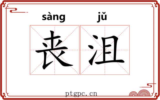 丧沮