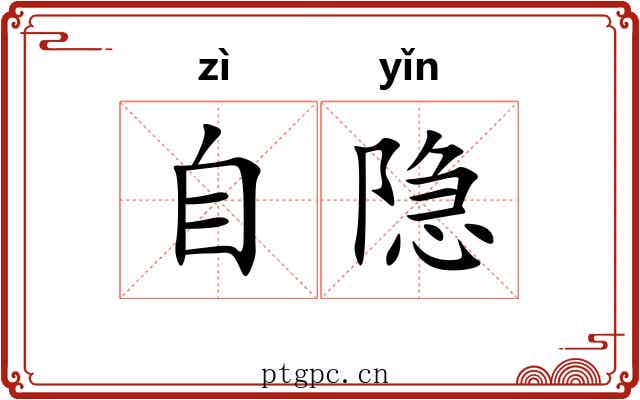 自隐