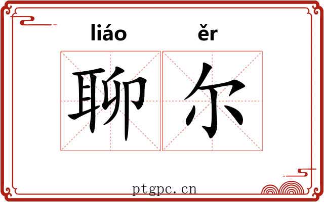 聊尔