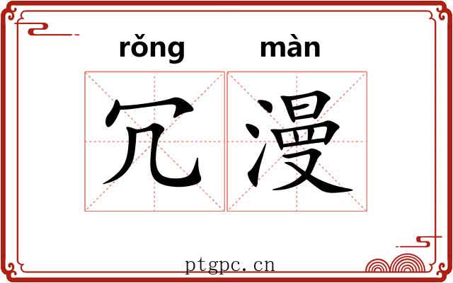 冗漫