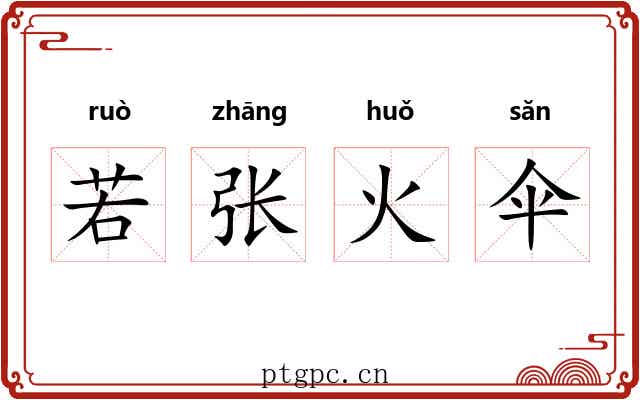 若张火伞 若张火伞