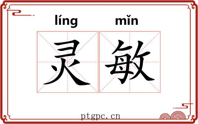 灵敏