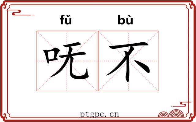 呒不