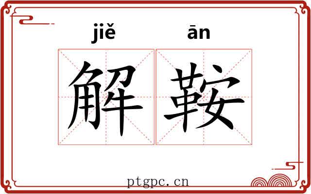 解鞍 解鞍