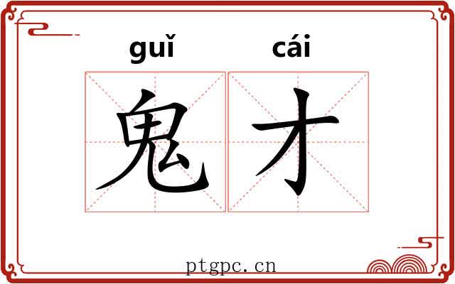 鬼才 鬼才