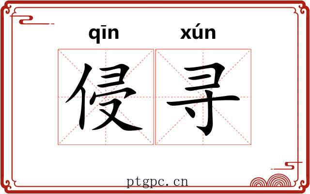 侵寻 侵寻