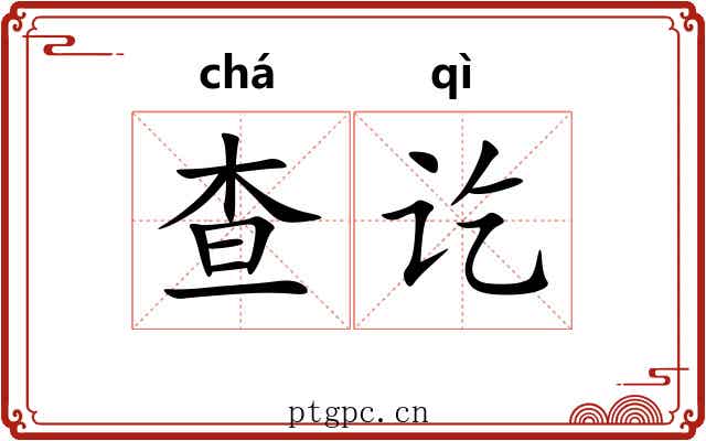 查讫