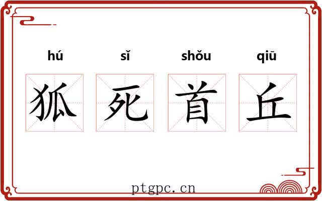 狐死首丘 狐死首丘