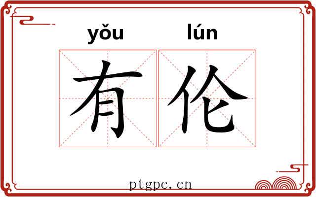 有伦 有伦