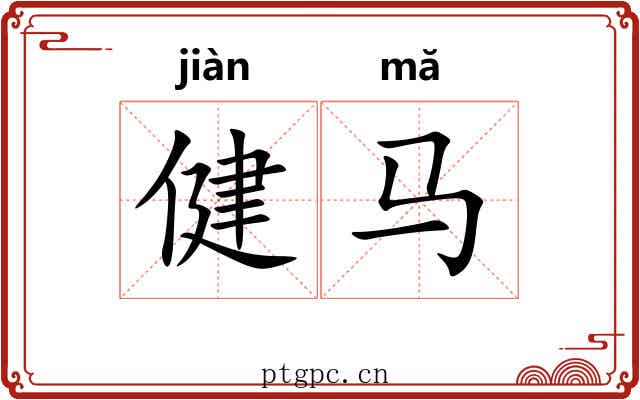 健马