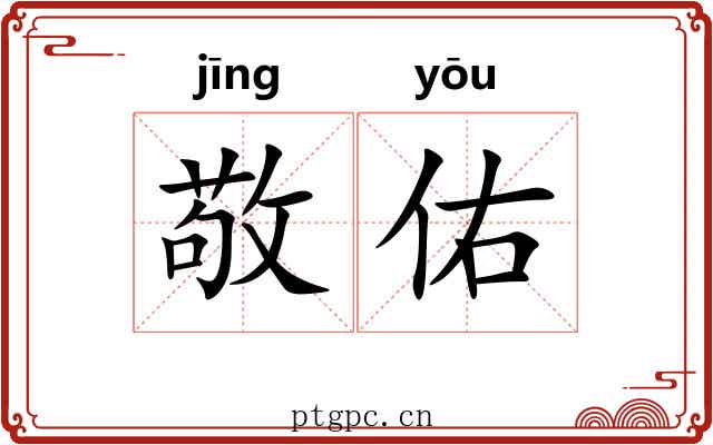 敬佑