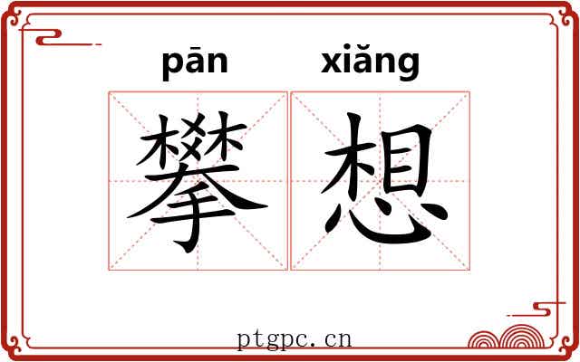 攀想 攀想