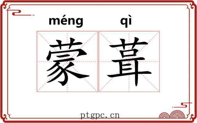 蒙葺