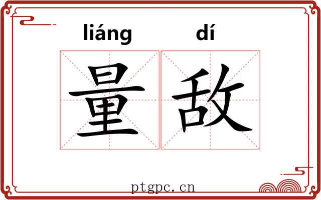 量敌 量敌