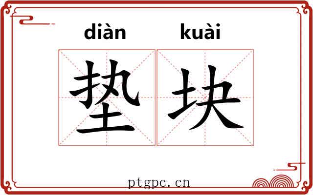 垫块