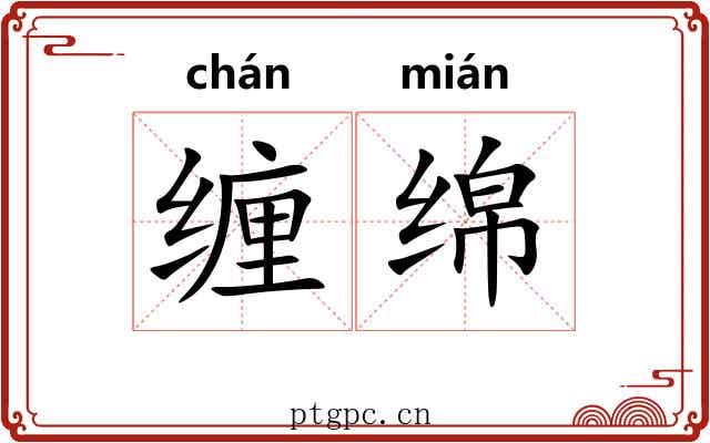 缠绵 缠绵