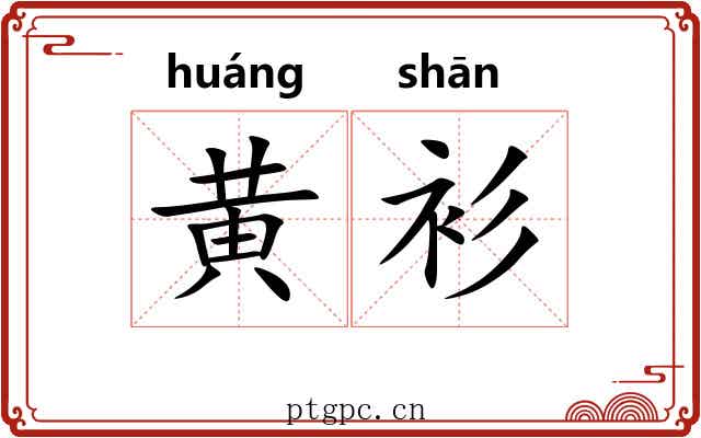 黄衫