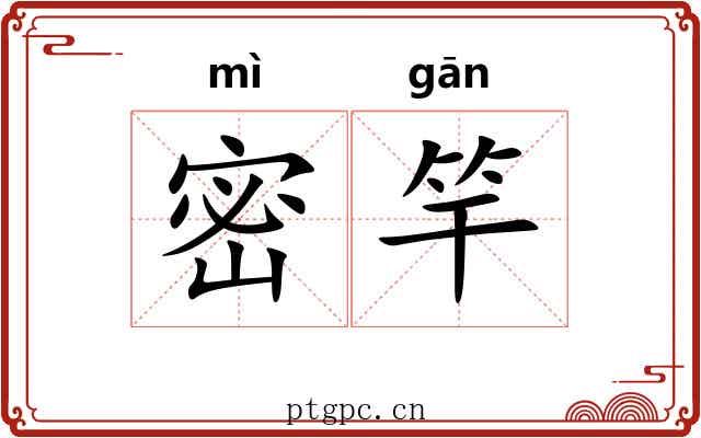 密竿