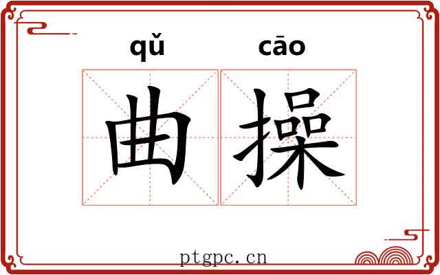 曲操 曲操
