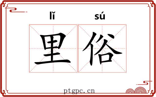 里俗