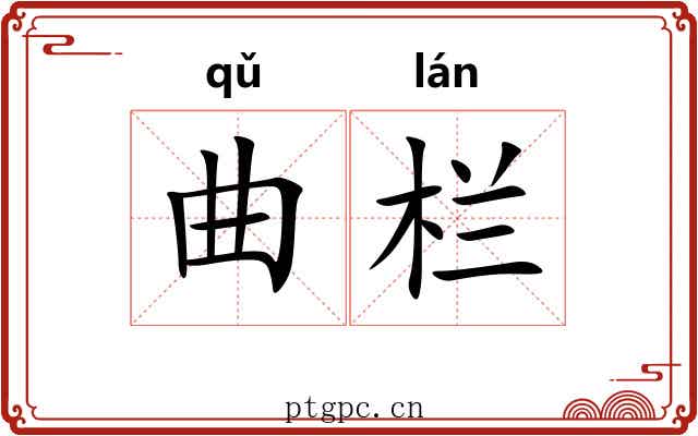 曲栏 曲栏