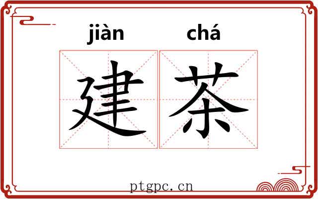 建茶 建茶