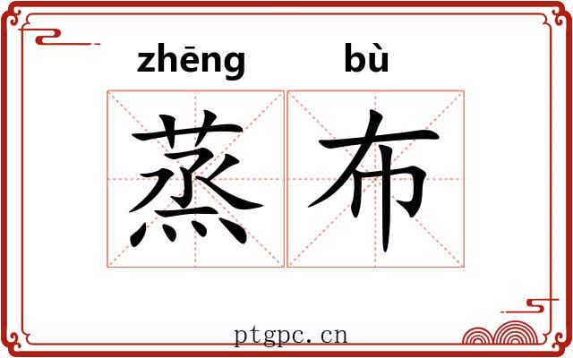 蒸布 蒸布