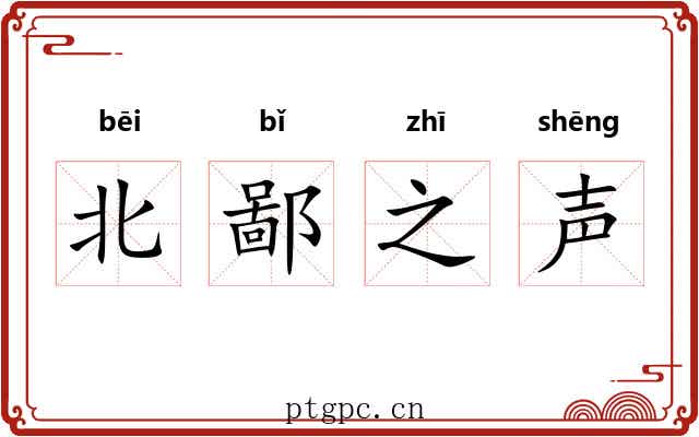 北鄙之声 北鄙之声
