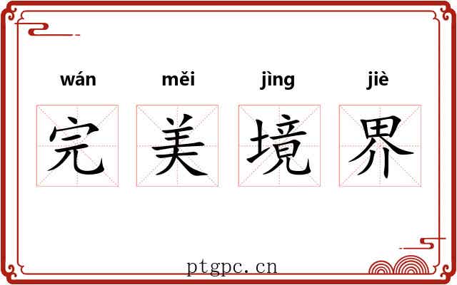 完美境界 完美境界
