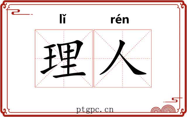 理人 理人