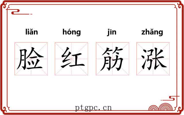 脸红筋涨