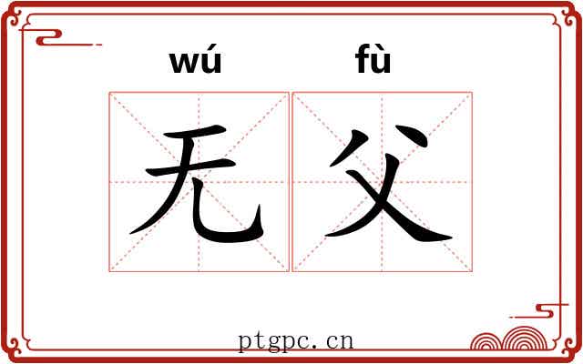 无父
