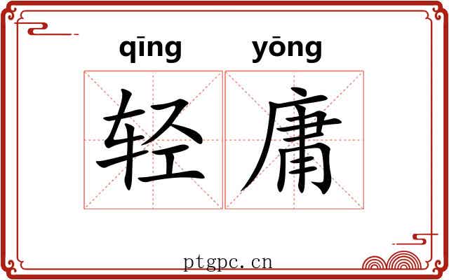 轻庸 轻庸