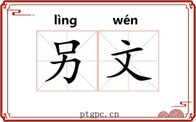 另文 另文
