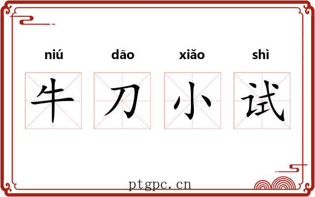牛刀小试 牛刀小试