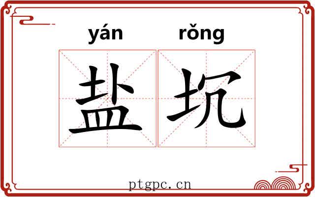 盐坈