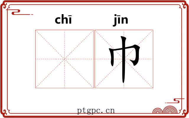 𫄨巾