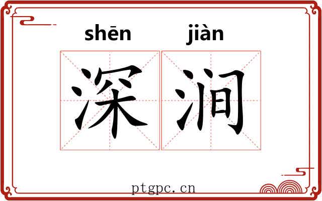 深涧 深涧