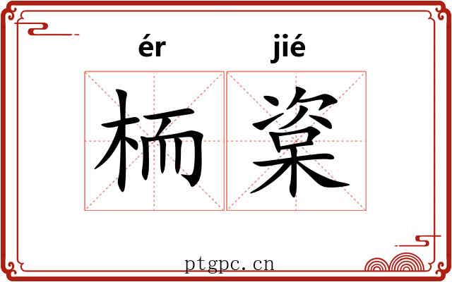 栭楶