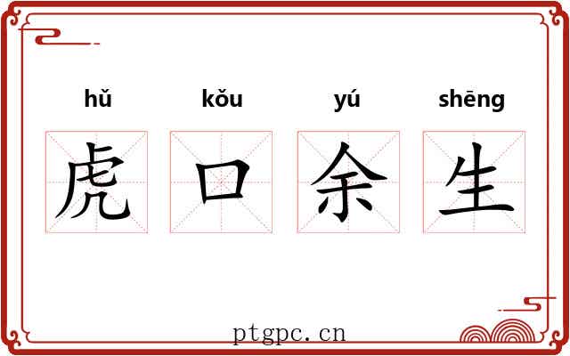 虎口余生 虎口余生