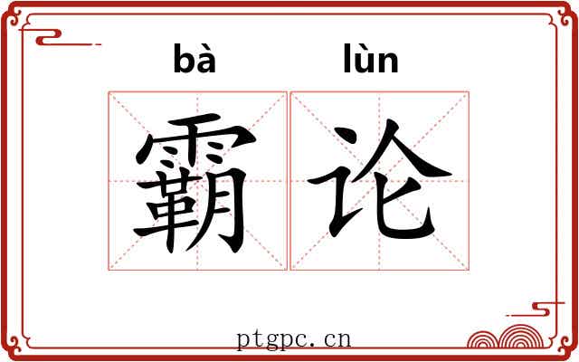 霸论