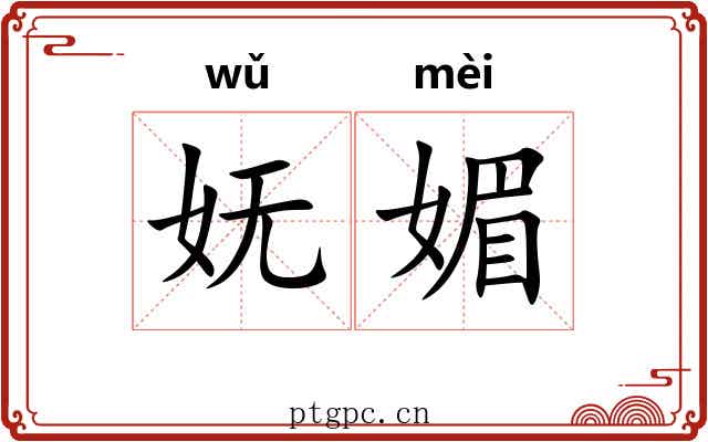 妩媚
