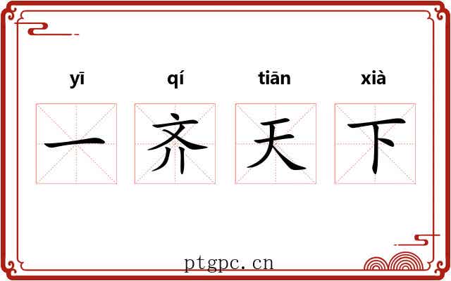 一齐天下 一齐天下