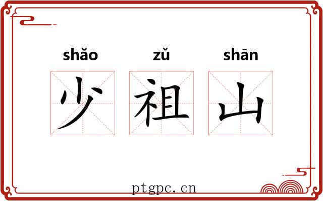 少祖山 少祖山